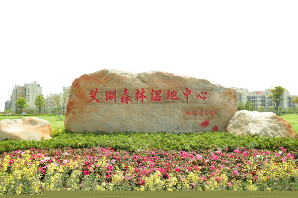 艾溪湖风景区第二段景