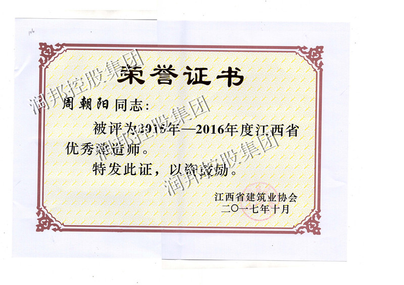 <b>周朝阳同志 荣获江西省建</b>